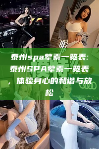 泰州spa荤素一览表:泰州SPA荤素一览表，体验身心的和谐与放松