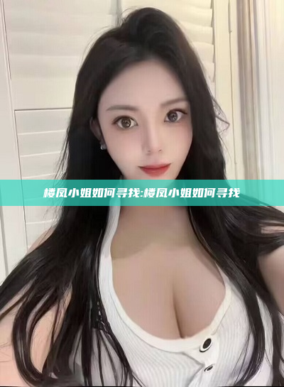 楼凤小姐如何寻找:楼凤小姐如何寻找