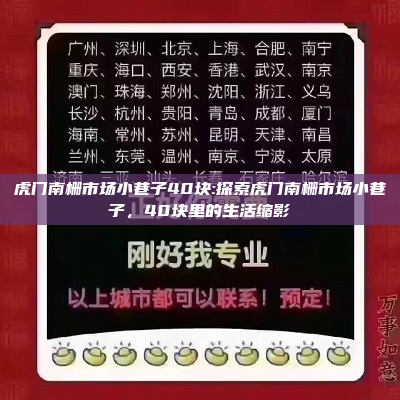 虎门南栅市场小巷子40块:探索虎门南栅市场小巷子，40块里的生活缩影