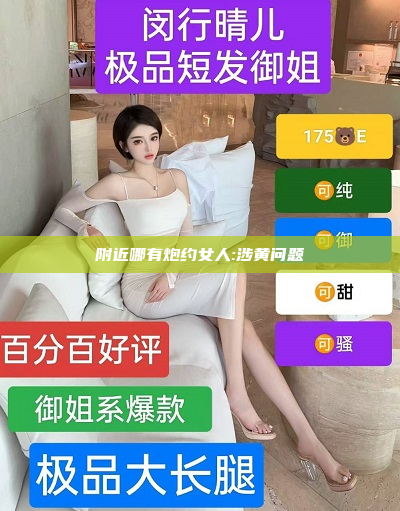 附近哪有炮约女人:涉黄问题