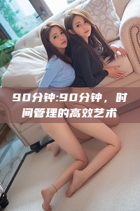 90分钟:90分钟，时间管理的高效艺术