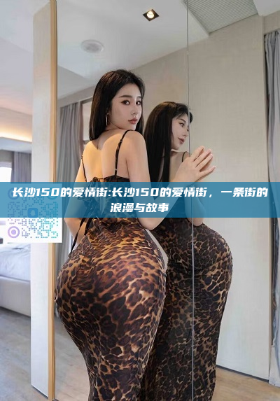 长沙150的爱情街:长沙150的爱情街，一条街的浪漫与故事