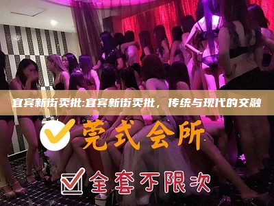 宜宾新街卖批:宜宾新街卖批，传统与现代的交融