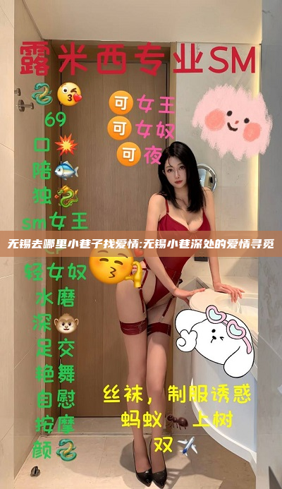 无锡去哪里小巷子找爱情:无锡小巷深处的爱情寻觅