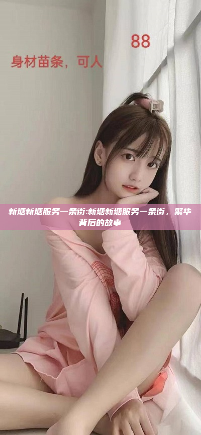 新塘新塘服务一条街:新塘新塘服务一条街，繁华背后的故事