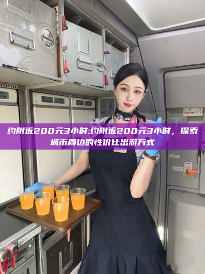 约附近200元3小时:约附近200元3小时，探索城市周边的性价比出游方式