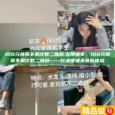 100元快餐不限次数二维码:无限畅享，100元快餐不限次数二维码——打造便捷美食新体验