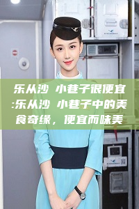 乐从沙滘小巷子很便宜:乐从沙滘小巷子中的美食奇缘，便宜而味美