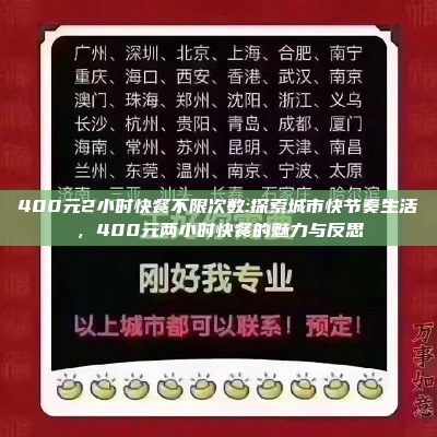 400元2小时快餐不限次数:探索城市快节奏生活，400元两小时快餐的魅力与反思