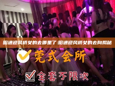 昭通迎风桥女的去哪里了:昭通迎风桥女的去向揭秘