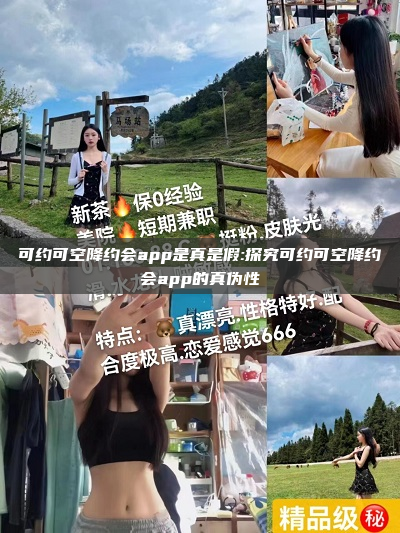 可约可空降约会app是真是假:探究可约可空降约会app的真伪性