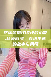 慈溪前湾100块的小巷:慈溪前湾，百块小巷的故事与风情