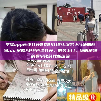 空降app再线打开20241124.服务上门随叫随到.cc:空降APP再线打开，服务上门，随叫随到的数字化时代新体验