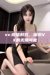 vx:微信时代，探索VX的无限可能