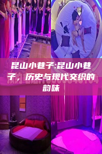 昆山小巷子:昆山小巷子，历史与现代交织的韵味