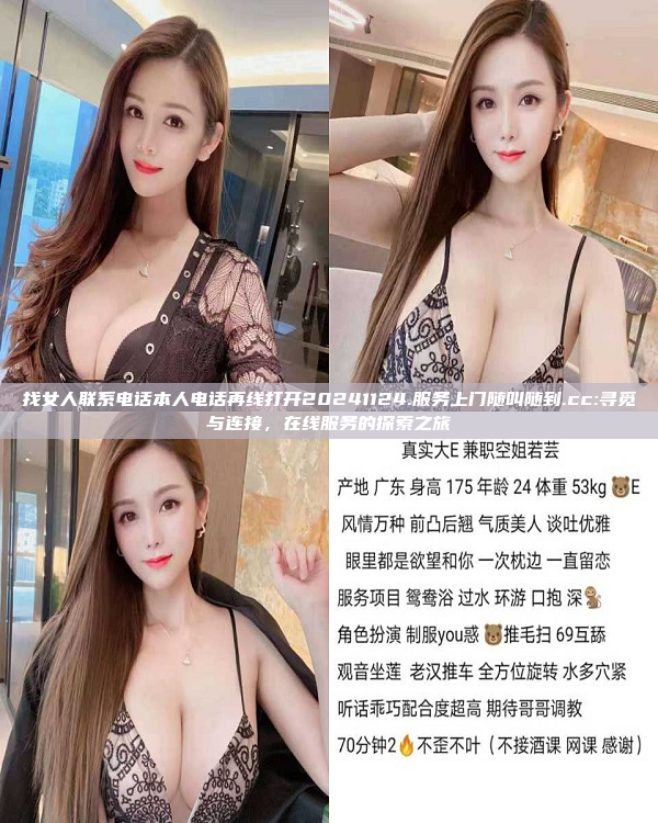 找女人联系电话本人电话再线打开20241124.服务上门随叫随到.cc:寻觅与连接，在线服务的探索之旅