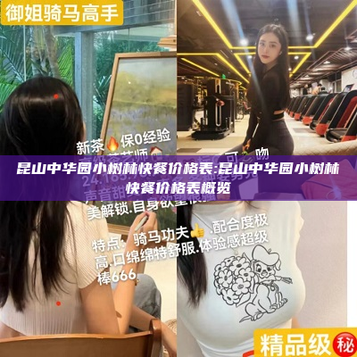 昆山中华园小树林快餐价格表:昆山中华园小树林快餐价格表概览