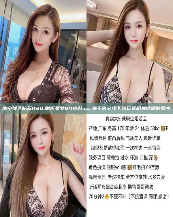 南宁线下陪玩1130.附近美女24小时.cc:关于南宁线下陪玩及相关话题的思考