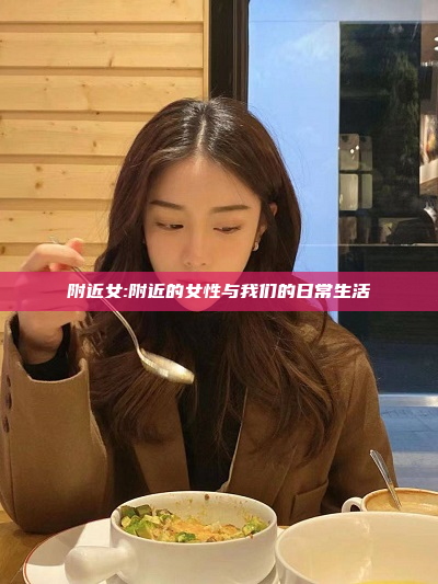 附近女:附近的女性与我们的日常生活