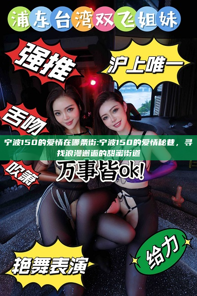 宁波150的爱情在哪条街:宁波150的爱情秘巷，寻找浪漫邂逅的甜蜜街道