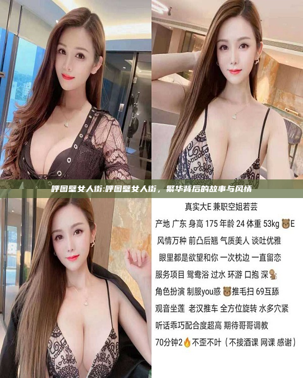 呼图壁女人街:呼图壁女人街，繁华背后的故事与风情