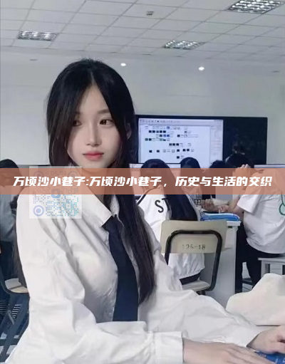 万顷沙小巷子:万顷沙小巷子，历史与生活的交织