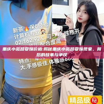 重庆小苑路耍妹价格:揭秘重庆小苑路耍妹现象，背后的故事与争议