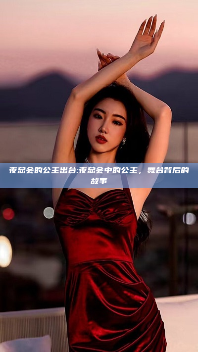 夜总会的公主出台:夜总会中的公主，舞台背后的故事