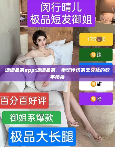 滴滴品茶app:滴滴品茶，重塑传统茶艺文化的数字桥梁