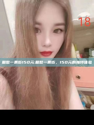 磨憨一条街150元:磨憨一条街，150元的独特体验