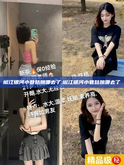 椒江银河小巷姑娘哪去了:椒江银河小巷姑娘哪去了