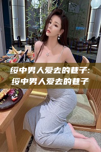 绥中男人爱去的巷子:绥中男人爱去的巷子