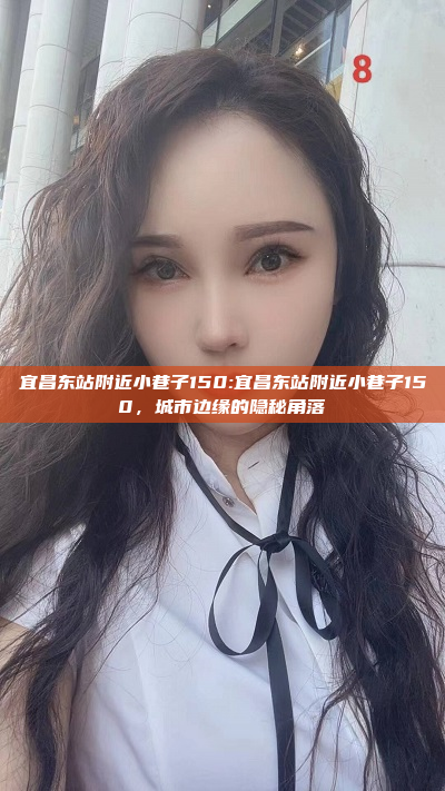 宜昌东站附近小巷子150:宜昌东站附近小巷子150，城市边缘的隐秘角落