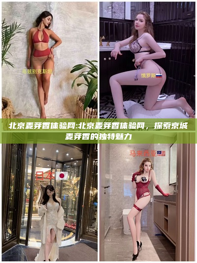 北京麦芽香体验网:北京麦芽香体验网，探索京城麦芽香的独特魅力