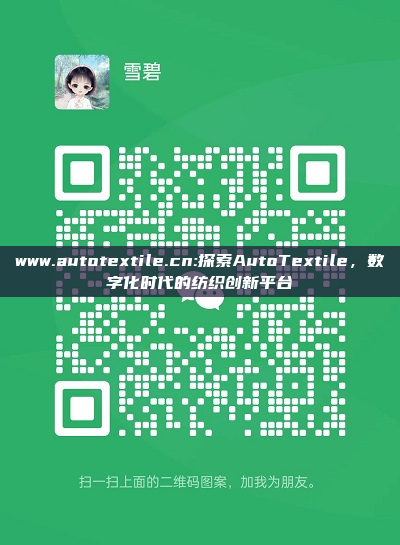 www.autotextile.cn:探索AutoTextile，数字化时代的纺织创新平台