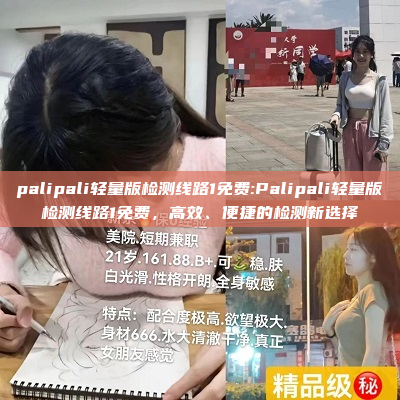 palipali轻量版检测线路1免费:Palipali轻量版检测线路1免费，高效、便捷的检测新选择