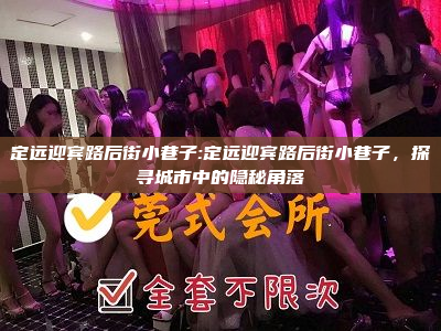 定远迎宾路后街小巷子:定远迎宾路后街小巷子，探寻城市中的隐秘角落