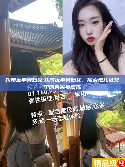 找附近单身妇女:找附近单身妇女，探索现代社交中的真实与虚拟