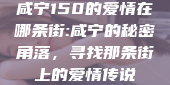 咸宁150的爱情在哪条街:咸宁的秘密角落，寻找那条街上的爱情传说