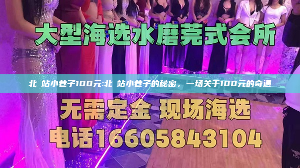 北滘站小巷子100元:北滘站小巷子的秘密，一场关于100元的奇遇