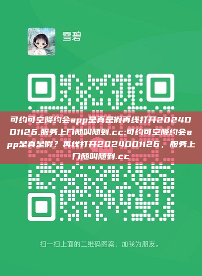 可约可空降约会app是真是假再线打开2024DD1126.服务上门随叫随到.cc:可约可空降约会app是真是假？再线打开2024DD1126，服务上门随叫随到.cc